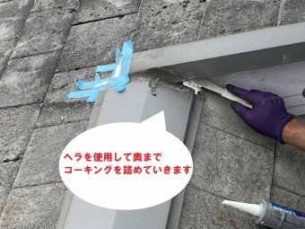 日立市のスレート屋根雨漏り調査で屋根上から判明した雨漏り箇所はケラバ板金からの雨水浸入がありコーキングえお奥まで詰めて応急処置