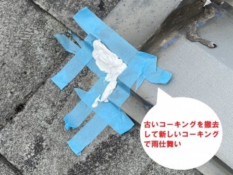 日立市のスレート屋根雨漏り調査で屋根上から判明した雨漏り箇所はケラバ板金からの雨水浸入がありコーキングで応急処置