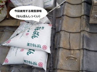 今回笠間市の現場で使用する南蛮漆喰