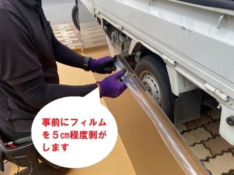 ひたちなか市のアール型カーポート屋根のポリカーボネート板交換でポリカーボネトの保護フィルムを5㎝ほど剥いておきます