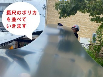 ひたちなか市のアール型カーポート屋根のポリカーボネート板交換でポリカーボネートを並べていきます並べていきます