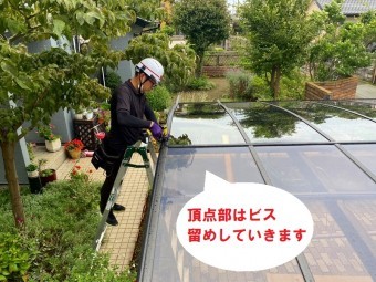 ひたちなか市のアール型カーポート屋根のポリカーボネート板交換で押さえ材の頂点部はビス留めします