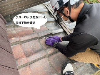 屋根下地を確認する為に瓦のラバ―ロックを撤去するスタッフ