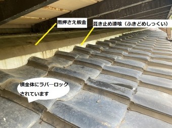 後付けベランダ下の葺き止め部付近の桟瓦にはラバ―ロックも確認できる