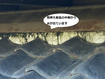 雨押さえ板金の中側から水が出てきている