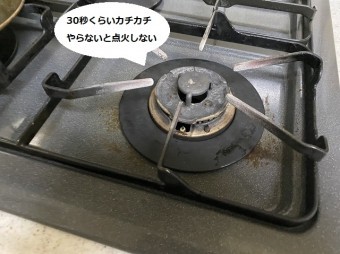 30秒位カチカチしないと点火しないガスコンロ