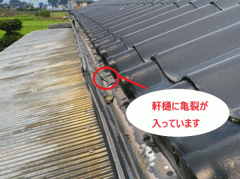 軒樋には亀裂が入っていました