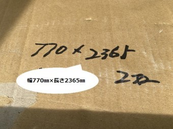 段ボールに掛かれた770㎜×2365㎜と言うパネルのサイズ