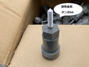 断熱金具であるダンボ66金具