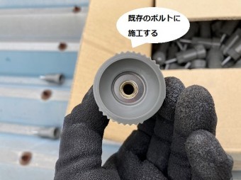 既存のボルトに施工する副資材金具ダンボ66