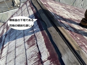 棟板金の下地である木製の貫板が激しく破損