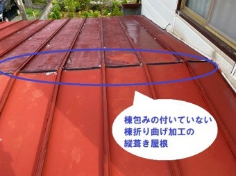 日立市の縦葺き屋根は棟折り曲げ加工の縦葺き屋根