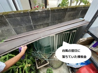 台風の翌日に画像の飛ばされてしまった棟板金が落ちていた