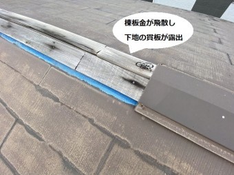 棟板金が台風によって飛散し貫板が露出している屋根