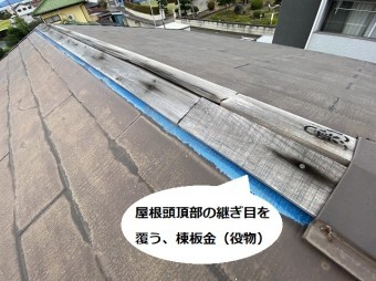 屋根頭頂部の継ぎ目を被う棟板金が飛散し貫板が剥き出しになっている