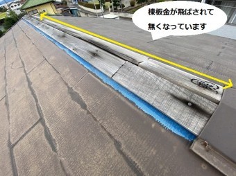 棟板金が飛ばされて無くなってしまっているスレート屋根