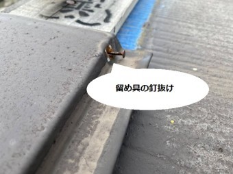 棟板金を留めている釘が錆びて抜け掛かっている状態