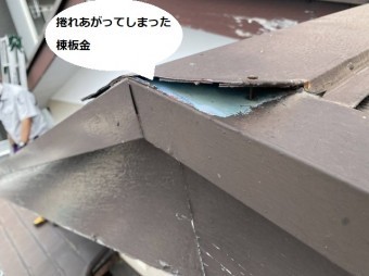 強風により捲れあがってしまった棟板金のケラバ部