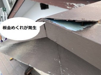 ケラバ部分に緩衝する棟板金が捲れている