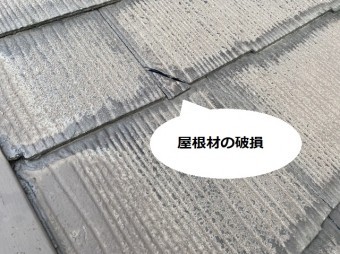 ひたちなか市の現場屋根はスレート材に破損が見受けられる