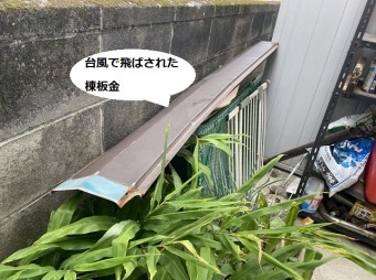 台風で飛散した、ひたちなか市の現場の棟板金