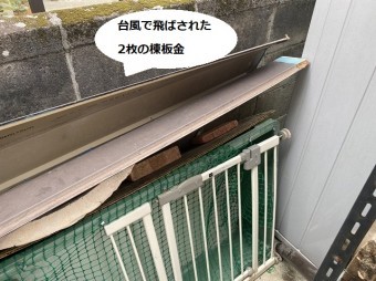 昨年の台風で飛ばされた2枚の棟板金