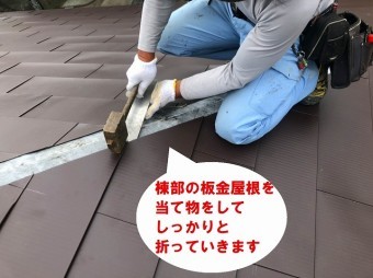 ひたちなか市のパミールへのカバー工法でガルバリウム鋼板の棟部をしっかりと折っていきます