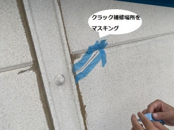 クラック補修箇所にブルーのマスキングテープでマスキング