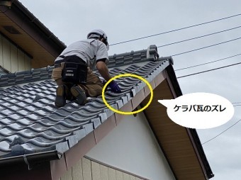下屋のケラバ瓦のズレを調整するスタッフ