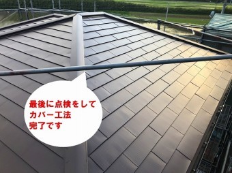 ひたちなか市のパミールへのカバー工法でガルバリウム鋼板でパミールへのカバー工法完了