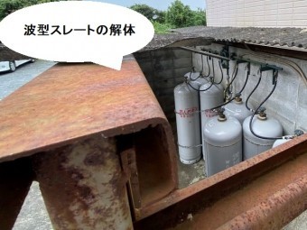 ボンベ庫の波型スレートを解体