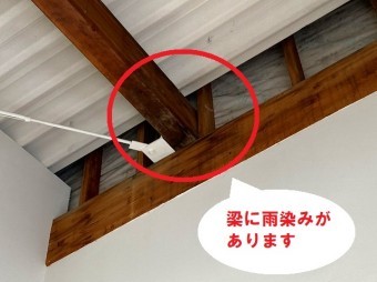 梁(はり)に雨染みが確認できます
