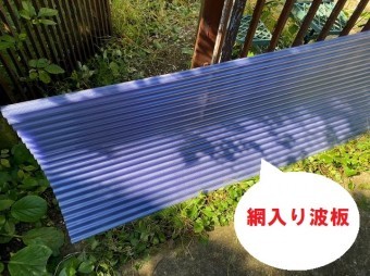 網入り波板