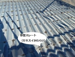 解体前の厚型スレート
