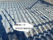 解体前の厚型スレート