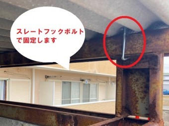 スレートフックで大波スレートを固定します