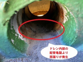 ドレン内部の配管より雨漏りが発生