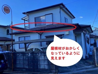 スレート屋根材が剥がれているように見えます
