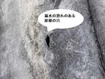 漏水の恐れがある屋根の穴