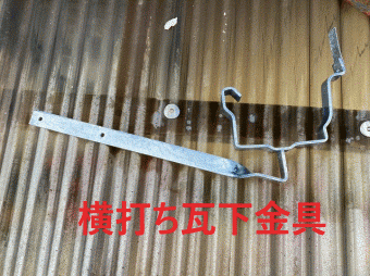 軒樋の金具は横打ち瓦下金具