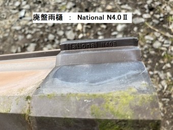継手に印字された廃盤雨樋である、ナショナルN4.0Ⅱ雨樋