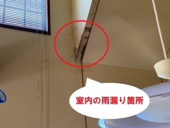 室内の雨漏り箇所