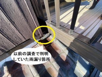 以前調査した際に判明していた雨漏り箇所