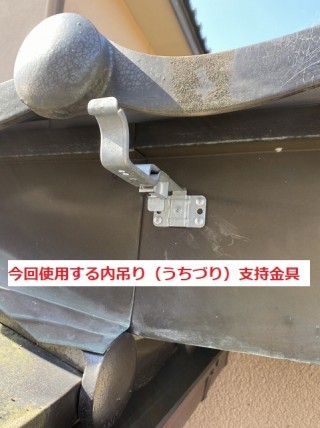 今回使用する内吊り支持金具