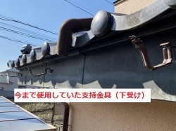 今まで使用していた下受けの支持金具