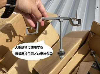 大型建物の折板屋根に使用する雨どい支持金具