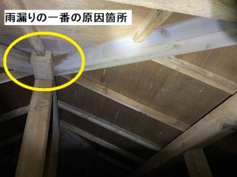 一番酷く雨漏りしていた箇所