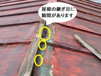 瓦棒屋根の棟のつなぎ目に隙間が開いている
