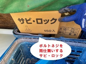 サビ・ロックで雨仕舞い!
