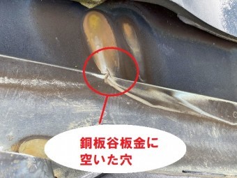 銅板製谷板金に空いた穴